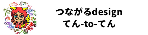 つながる designてんtoてん